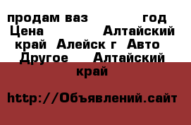 продам ваз 2110 ,2002год › Цена ­ 80 000 - Алтайский край, Алейск г. Авто » Другое   . Алтайский край